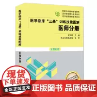 医学临床 三基 训练技能图解 医师分册 吴钟琪主编 湖南科学技术出版社9787571000455