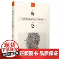 解惑:新高考语文教与学的72道难题 复旦大学出版社 正版图书籍 全国高考 高考语文 高考题纲解析