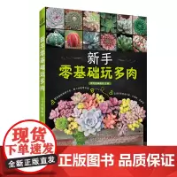 [店]新手零基础玩多肉 多肉种植书养花书种花大全多肉书籍大全和二木一起玩多肉花艺书 多肉养殖书籍新手养多肉不败指南