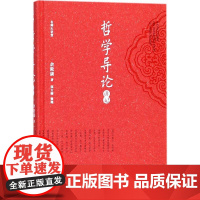 哲学导论讲记 余敦康 著 著 哲学总论社科 正版图书籍 北京大学出版社