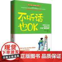 不听话也OK (美)希瑟·舒梅克(Heather Shumaker) 著;聂传炎 译 家庭教育文教 正版图书籍 上海社会