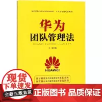 华为团队管理法 千海 著 著 企业经营与管理经管、励志 正版图书籍 广东经济出版社