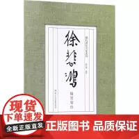 徐悲鸿翰墨聚珍 刘元飞 编著 著 书法/篆刻/字帖书籍艺术 正版图书籍 浙江人民美术出版社