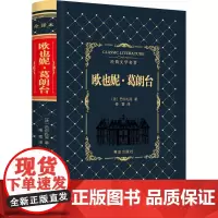 欧也妮·葛朗台 (法)巴尔扎克 著;傅雷 译 著作 小学教辅文学 正版图书籍 青岛出版社