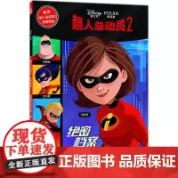 超人总动员2绝密档案 美国迪士尼公司(Disney Enterprises,Inc.) 著;魏蕊 译 著作 绘本/图画书