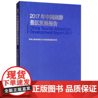 2017年中国旅游景区发展报告主要内容包括2017年中国A级旅游景区发展报告,2017年中国A级旅游景区统计报告。