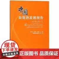 中国自驾游发展报告(2016-2017) 书 编者:刘汉奇//吴金梅//马聪玲 中国旅游 正版