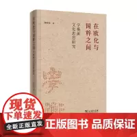 在欧化与国粹之间——学衡派文化思想研究(精装) 郑师渠 著 商务印书馆
