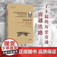 [出版社店]正版 笛荡幽谷 1903-1910年一位苏黎世工程师亲历的滇越铁路 行走中国丛书 云南人民出版社
