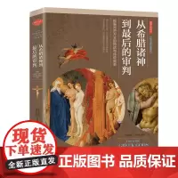 [海南出版社]从希腊诸神到最后的审判 妙笔生花娓娓道来希腊神话,浓墨重彩细腻勾勒宗教故事 古希腊神话故事 书籍