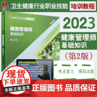 健康管理师基础第2二版2024 人卫健康管理师教材王陇德主编健康管理师营养师教材习题考试健康管理师营养师三级教材