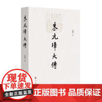 朱元璋大传 陈梧桐著 全面记述了朱元璋从贫苦出身的小行童到元末农民起义领袖再到明朝开国皇帝的传奇经历和主要活动中华书局正