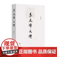 朱元璋大传 陈梧桐著 全面记述了朱元璋从贫苦出身的小行童到元末农民起义领袖再到明朝开国皇帝的传奇经历和主要活动中华书局正
