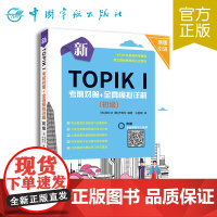 正版书籍 新TOPIKⅠ考前对策+全真模拟详解初级