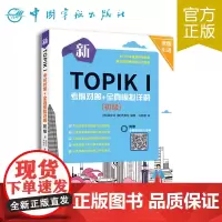 正版书籍 新TOPIKⅠ考前对策+全真模拟详解初级
