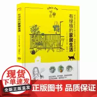 正版 有绿植的家居生活[日]主妇之友社/编著 刘建民/译 时尚家居图书 绿植生活的11种风格 学会与绿植共度美好人