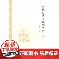 汉代文学与文化研究(全二册)赵敏俐 主编 商务印书馆