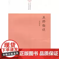 五经趣谈 (中华优秀传统文化系列读物)孙中原 著 商务印书馆