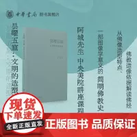 昙曜五窟文明的造型探源精装版 阿城先生新著 梳理文化发展脉络讲述佛教的横向植入 中国佛像造像研究 中华书局正版书籍