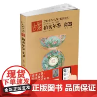 正版 2019年古董拍卖品年鉴 瓷器 欣弘编 湖南美术出版社