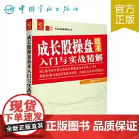 成长股操盘技术入门与实战精解