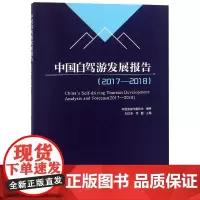 中国自驾游发展报告(2017-2018)
