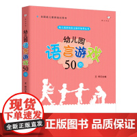 幼儿园语言游戏50例 幼儿园游戏自主操作指导丛书王哼中小学教辅教育理论教师用书幼儿园学前教育 福建教育