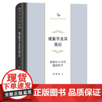 现象学及其效应:胡塞尔与当代德国哲学 中华当代学术著作辑要 倪梁康 著 商务印书馆