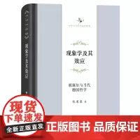 现象学及其效应:胡塞尔与当代德国哲学 中华当代学术著作辑要 倪梁康 著 商务印书馆