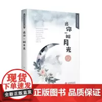 送你一瓣月光 惠敏 著 中国古诗词文学 正版图书籍 文化发展出版社