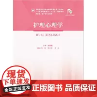 护理心理学 9787568048859 全国高等卫生职业教育护理专业“双证书”人才培养纸数融合“十三五”规划教材