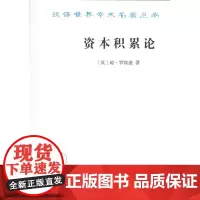 资本积累论(汉译名著本)[英]琼·罗宾逊 著 于树生 译 商务印书馆