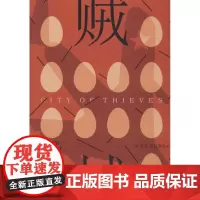 贼城 (美)大卫·贝尼奥夫(David Benioff) 著 有印良品 译 外国小说文学 正版图书籍 人民文学出版社