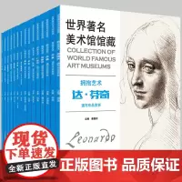全10册 世界美术馆馆藏拥抱艺术速写作品 费欣列宾席勒达芬奇米开朗基罗米勒丢勒安格尔费欣康波夫珂勒惠支鲁本斯素描画集手稿