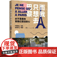 而我只想去巴黎 张朴 著 中国近代随笔文学 正版图书籍 台海出版社