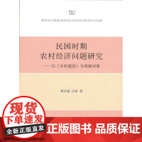 民国时期农村经济问题研究——以《乡村建设》为考察对象 颜昌盛 汪睿 著 商务印书馆