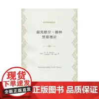 赫克歇尔-俄林贸易理论(经济学名著译丛)[瑞典]伊·菲·赫克歇尔 [瑞典]戈特哈德·贝蒂·俄林 著 陈颂 译 商务印书馆