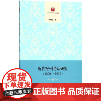 近代报刊诗话研究 李德强 著 文学理论/文学评论与研究文学 正版图书籍 上海书店出版社