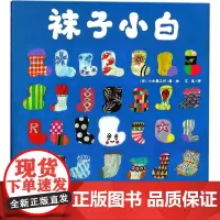 袜子小白 (日)小木屋工坊 著、绘;艾茗 译 著 绘本/图画书/少儿动漫书少儿 正版图书籍 上海文化出版社