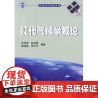 现代大气科学丛书/现代气候学概论 王绍武 著 著 地震专业科技 正版图书籍 气象出版社