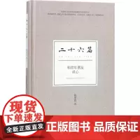 二十六篇 钱理群 著 现代/当代文学文学 正版图书籍 东方出版中心
