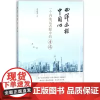 西洋画框中国心 贾建京 著 现代/当代文学文学 正版图书籍 当代世界出版社