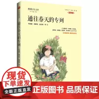 通往春天的专列(坚持卷)/少年天下第二辑品格系列 毕淑敏刘保法张玉清等 著 绘本/图画书/少儿动漫书少儿 正版图书籍