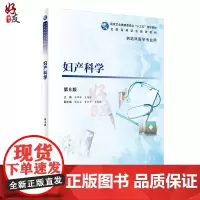 妇产科学 第8版 全国高等职业教育教材 王泽华 王艳丽主编 人民卫生出版社9787117272254供临床医学专业用