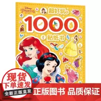 [2件32元]迪士尼公主超好玩的1000个贴纸 白雪公主爱丽儿女孩贴纸 3-6岁公主灰姑娘艺术收藏益智贴纸书 童趣正版