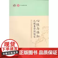 心性与体知——从现象学到儒家(中大哲学文库)张任之 著 商务印书馆