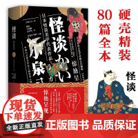 怪谈 小泉八云 著 郭睿 王如胭 孟令堃 译 外国小说文学 正版图书籍 中国致公出版社