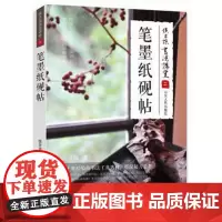 侯吉谅书法讲堂 二 笔墨纸砚帖 侯吉谅 山东人民出版社 9787209088701