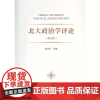 北大政治学评论(第5辑) 俞可平 主编 商务印书馆