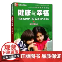 健康与幸福 四年级上册 中小学国际健康教育课程浙江省中小学生健康教育系列学生健康教育知识指导技能普及课外知识拓展阅读课外